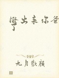 拨出来你爸要来了