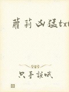 萝莉凶猛txt