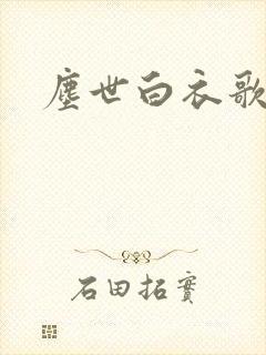 尘世白衣歌采薇