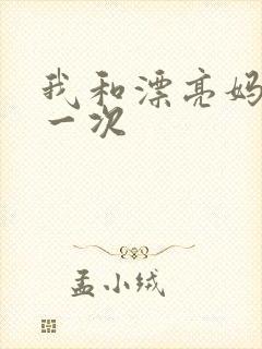 我和漂亮妈妈的一次