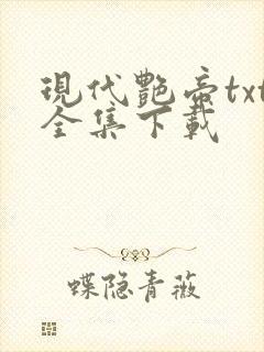 现代艳帝txt全集下载