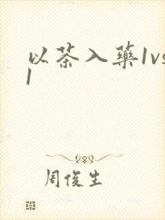 以茶入药1vs1