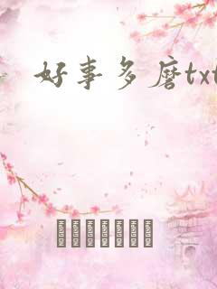 好事多磨txt