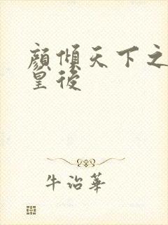 颜倾天下之神偷皇后