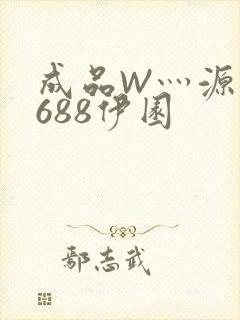 成品W灬源码1688伊园
