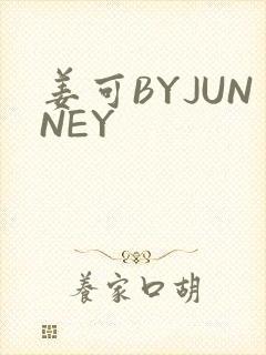 姜可BYJUNNEY