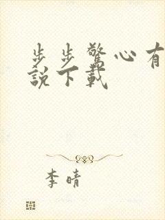 步步惊心有声小说下载