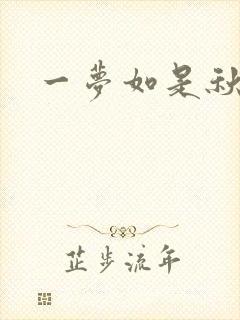 一梦如是秋水长