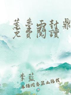 叶梦雨封鼎小说免费阅读