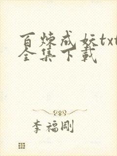 百炼成妖txt全集下载