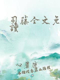 司藤全文免费阅读