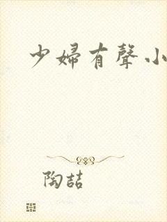 少妇有声小说
