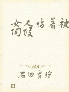 女人站着被舌头伺候