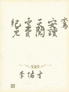 纪云天安鸾全文免费阅读