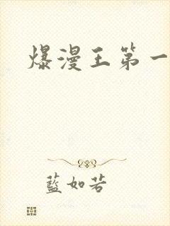 爆漫王第一季