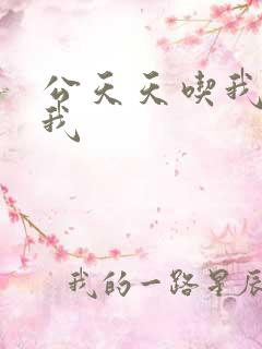 公天天吃我奶躁我