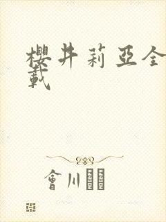 樱井莉亚全集下载