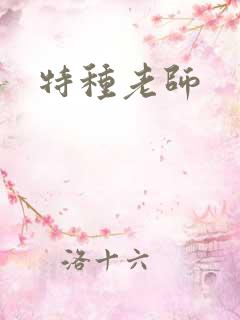 特种老师