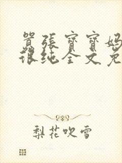 嚣张宝宝妈咪还很纯全文免费阅读