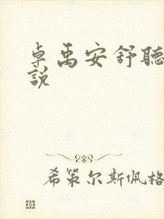 卓禹安舒听澜小说