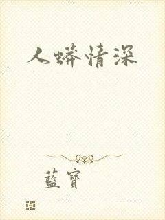 人蟒情深