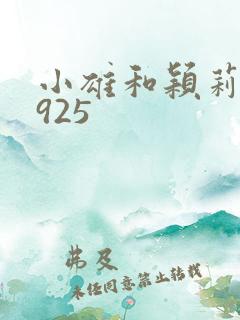 小雄和颖莉1—925