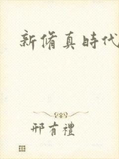 新修真时代