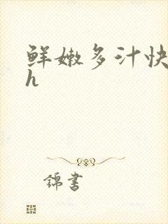 鲜嫩多汁快穿高h