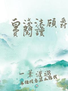 白浅沫顾爵晔免费阅读