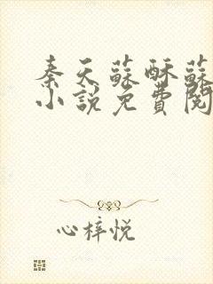 秦天苏酥苏北山小说免费阅读纳兰