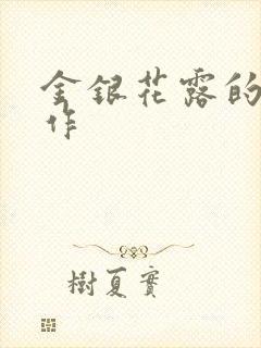 金银花露的代表作