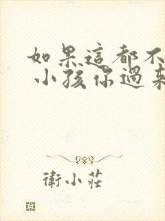 如果这都不算爱 小孩你过来