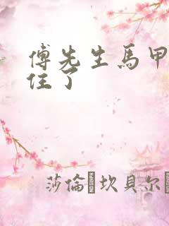 傅先生马甲藏不住了