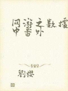 网游之数据xo中番外