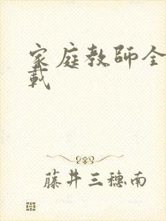 家庭教师全集下载