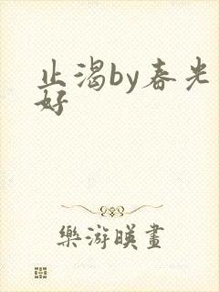 止渴by春光正好