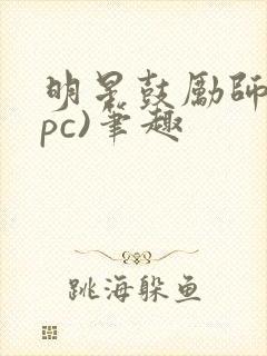 明星鼓励师(npc)笔趣