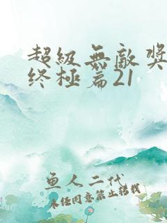 超级无敌奖门人终极篇21