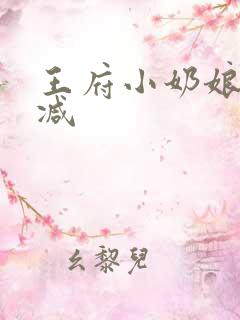 王府小奶娘未删减