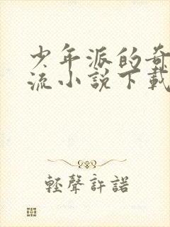 少年派的奇幻漂流小说下载