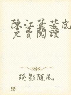 陈江萧若岚全文免费阅读