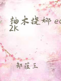 柚木提娜 ed2k