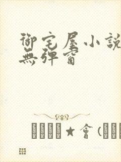 御宅屋小说阅读无弹窗