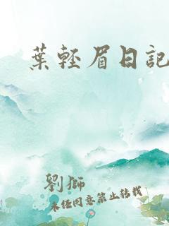 叶轻眉日记
