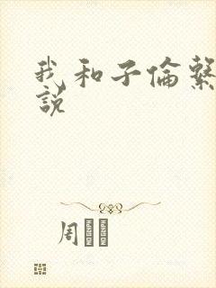 我和子伦系列小说