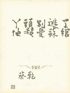 丫头别逃了教授他超爱苏绾晚