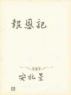 报恩记