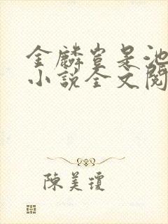 金麟岂是池中物小说全文阅读全文