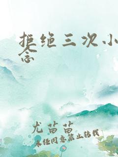 拒绝三次小说池念