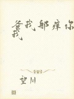 爸我那痒你帮帮我